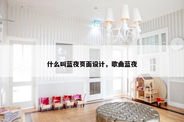 什么叫蓝夜页面设计，歌曲蓝夜