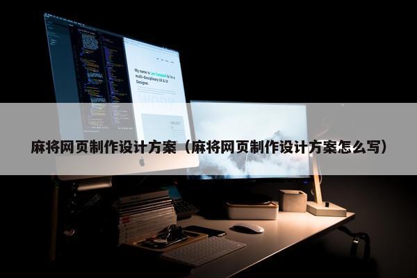 麻将网页制作设计方案（麻将网页制作设计方案怎么写）