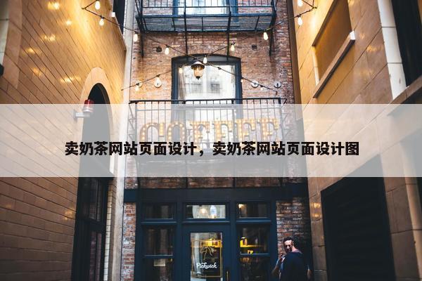 卖奶茶网站页面设计，卖奶茶网站页面设计图