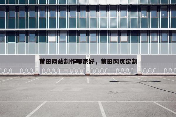 莆田网站制作哪家好，莆田网页定制