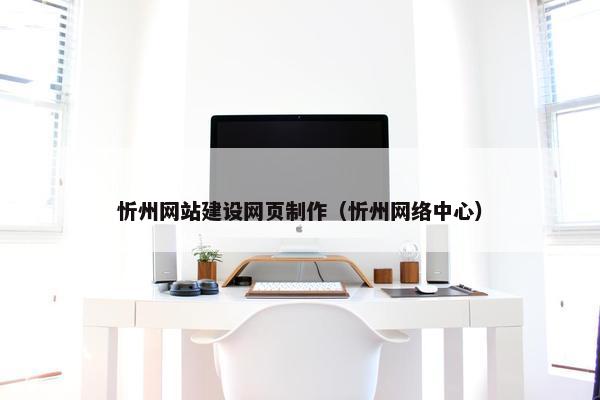 忻州网站建设网页制作（忻州网络中心）