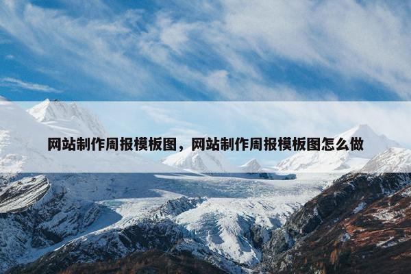 网站制作周报模板图，网站制作周报模板图怎么做