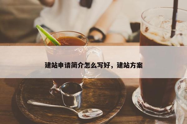 建站申请简介怎么写好，建站方案