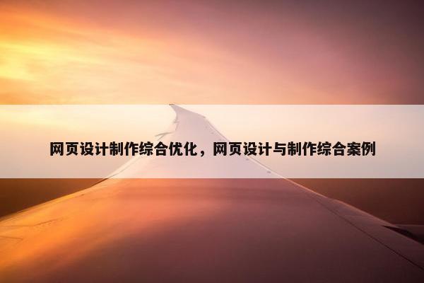 网页设计制作综合优化，网页设计与制作综合案例