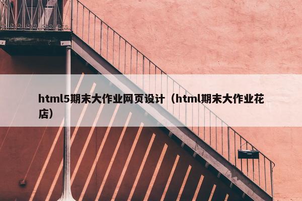 html5期末大作业网页设计（html期末大作业花店）