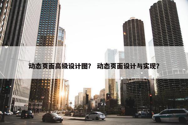 动态页面高级设计图？ 动态页面设计与实现？