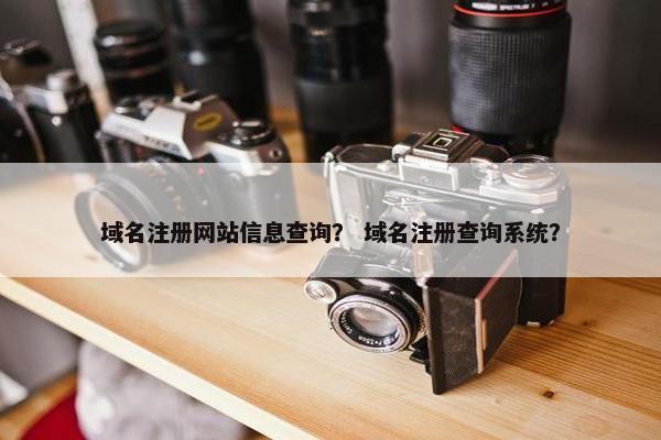 域名注册网站信息查询？ 域名注册查询系统？