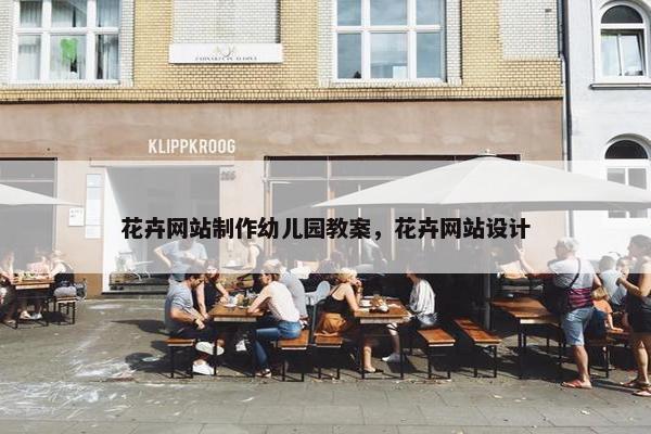 花卉网站制作幼儿园教案，花卉网站设计