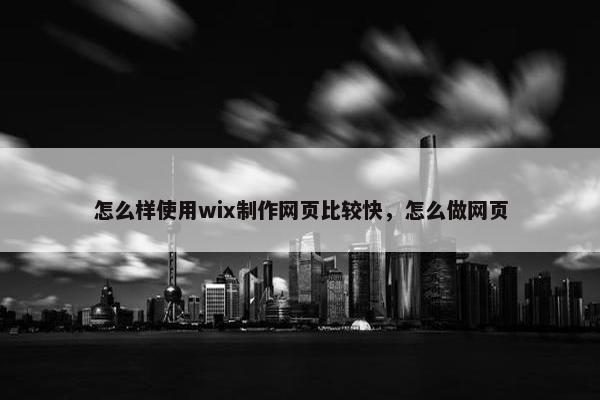 怎么样使用wix制作网页比较快，怎么做网页
