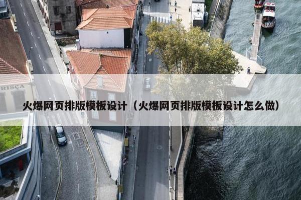 火爆网页排版模板设计（火爆网页排版模板设计怎么做）