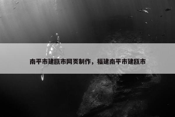 南平市建瓯市网页制作，福建南平市建瓯市