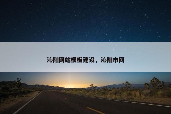沁阳网站模板建设，沁阳市网