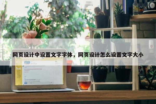 网页设计中设置文字字体，网页设计怎么设置文字大小