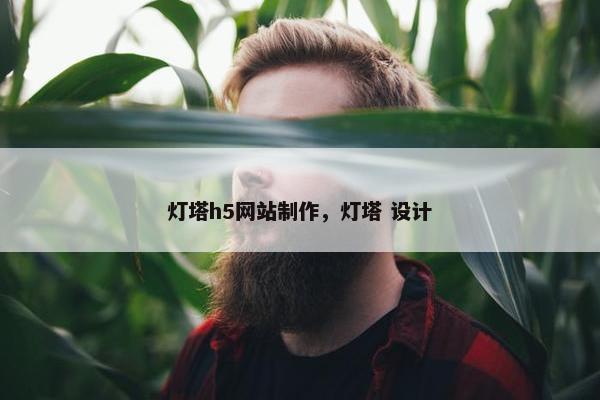 灯塔h5网站制作，灯塔 设计