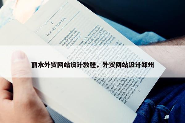 丽水外贸网站设计教程，外贸网站设计郑州
