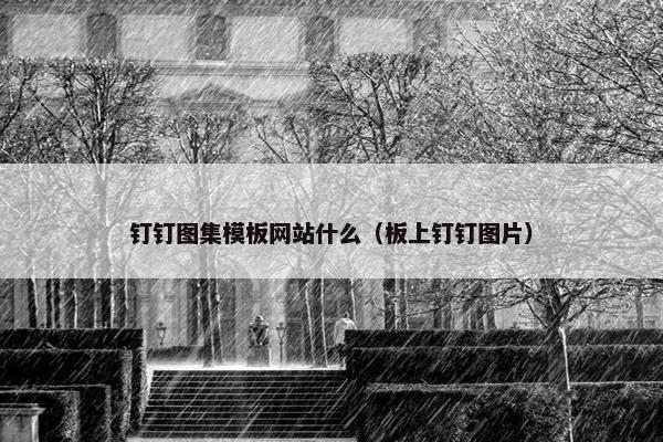 钉钉图集模板网站什么（板上钉钉图片）