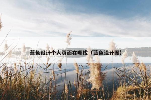 蓝色设计个人页面在哪找（蓝色设计图）