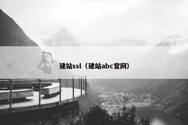 建站ssl（建站abc官网）