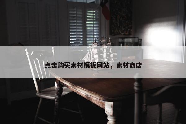 点击购买素材模板网站，素材商店