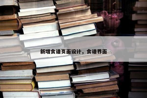 新增食谱页面设计，食谱界面