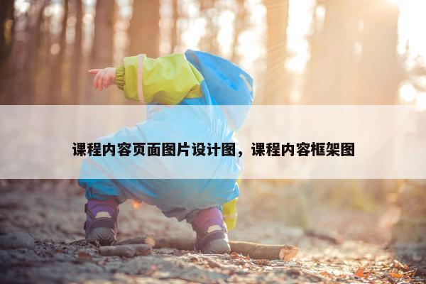 课程内容页面图片设计图，课程内容框架图