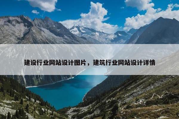 建设行业网站设计图片，建筑行业网站设计详情