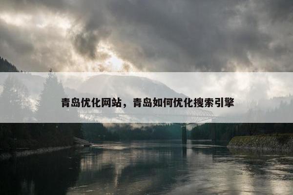 青岛优化网站，青岛如何优化搜索引擎