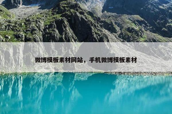 微博模板素材网站，手机微博模板素材