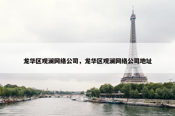 龙华区观澜网络公司，龙华区观澜网络公司地址