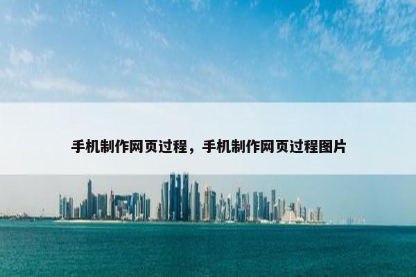 手机制作网页过程，手机制作网页过程图片