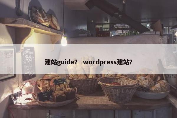 建站guide？ wordpress建站？