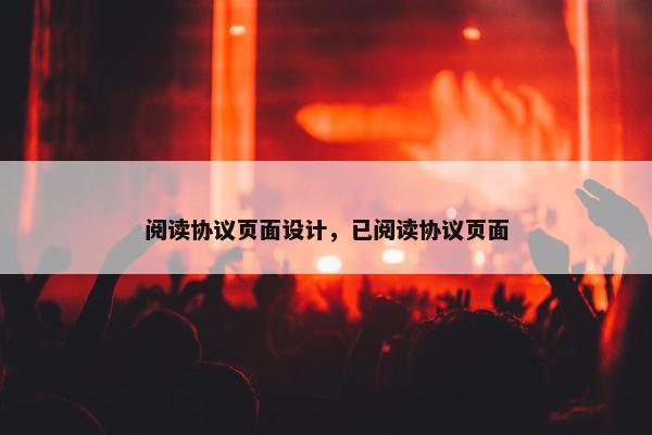 阅读协议页面设计，已阅读协议页面