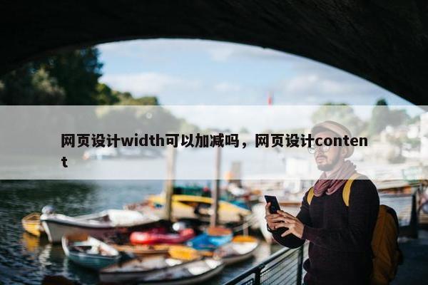 网页设计width可以加减吗，网页设计content