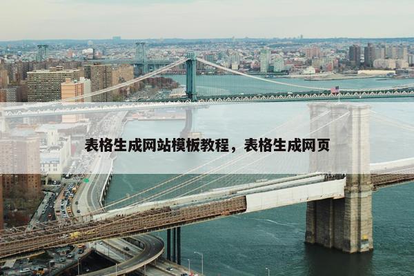 表格生成网站模板教程，表格生成网页