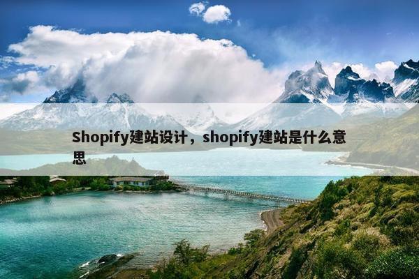 Shopify建站设计，shopify建站是什么意思