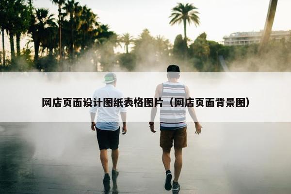网店页面设计图纸表格图片（网店页面背景图）