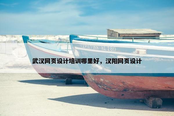 武汉网页设计培训哪里好，汉阳网页设计