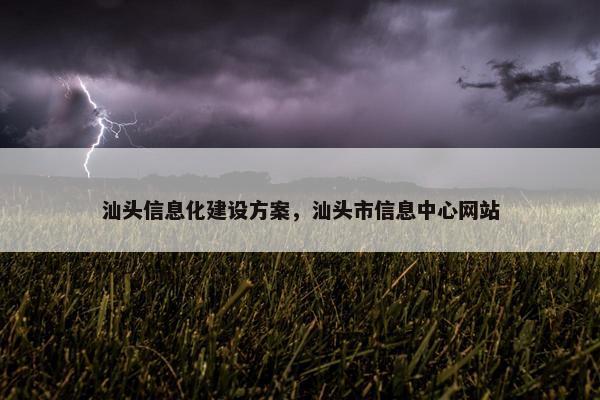 汕头信息化建设方案，汕头市信息中心网站