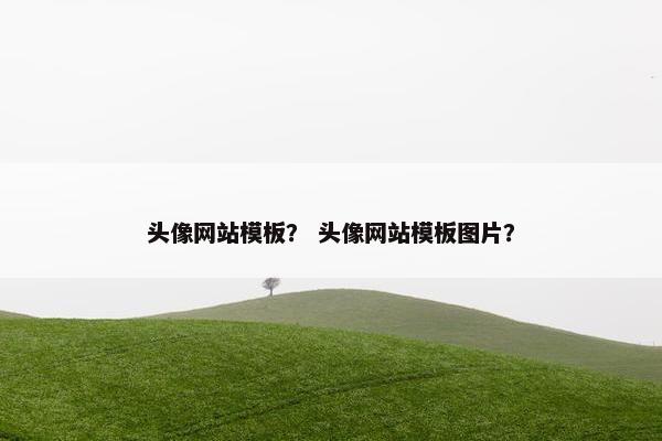 头像网站模板？ 头像网站模板图片？
