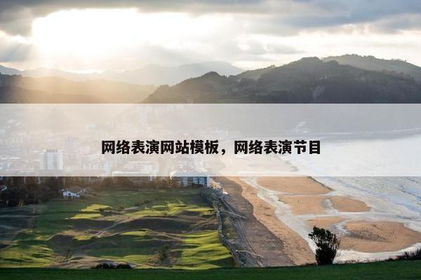 网络表演网站模板，网络表演节目