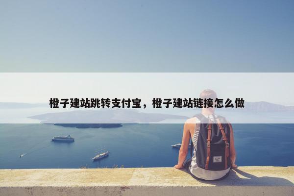 橙子建站跳转支付宝，橙子建站链接怎么做