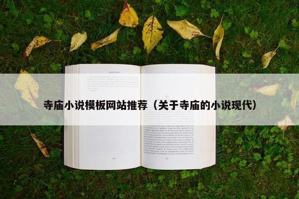 寺庙小说模板网站推荐（关于寺庙的小说现代）