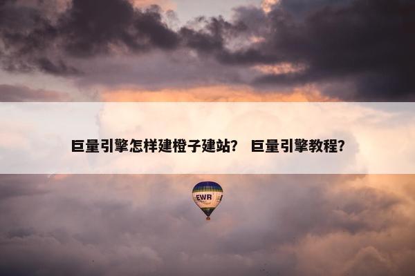 巨量引擎怎样建橙子建站？ 巨量引擎教程？