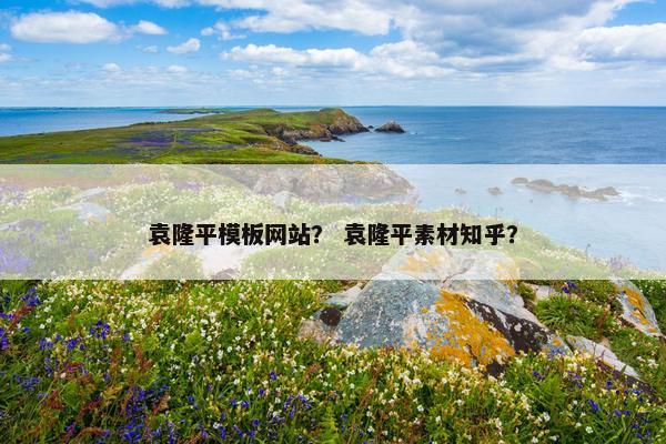 袁隆平模板网站？ 袁隆平素材知乎？