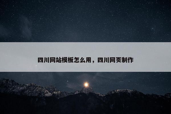 四川网站模板怎么用，四川网页制作