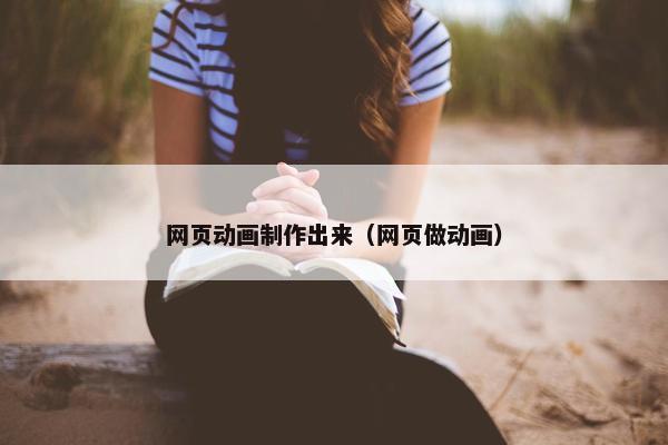 网页动画制作出来（网页做动画）
