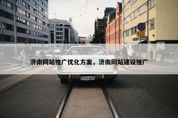 济南网站推广优化方案，济南网站建设推广