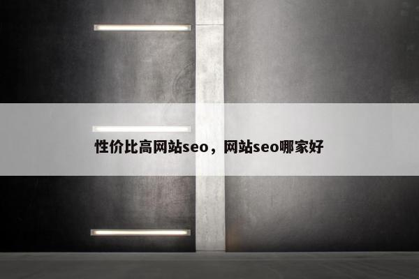 性价比高网站seo，网站seo哪家好