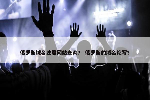 俄罗斯域名注册网站查询？ 俄罗斯的域名缩写？
