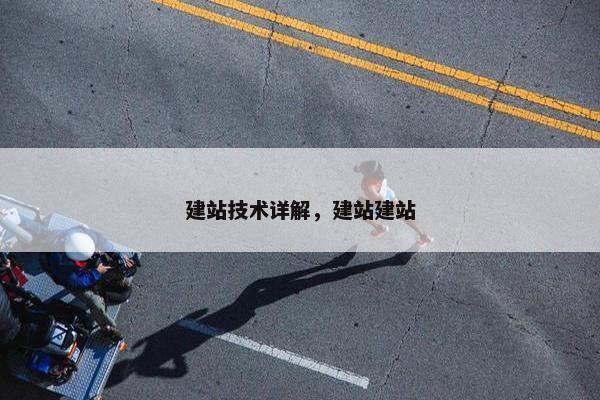 建站技术详解，建站建站